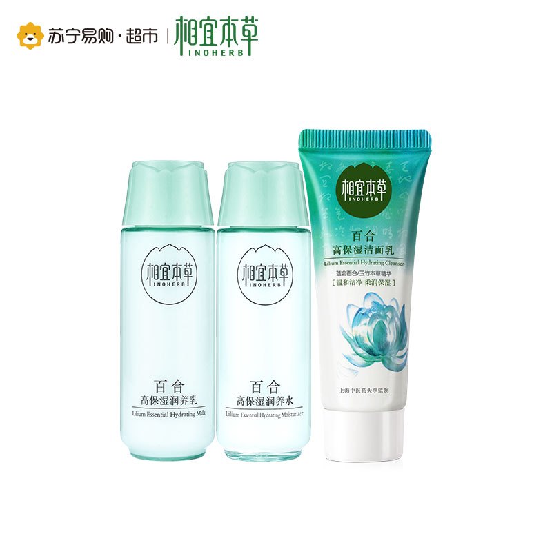 【苏宁易购超市】相宜本草 百合旅行三件套（洁面15g+水20ml+乳20g）