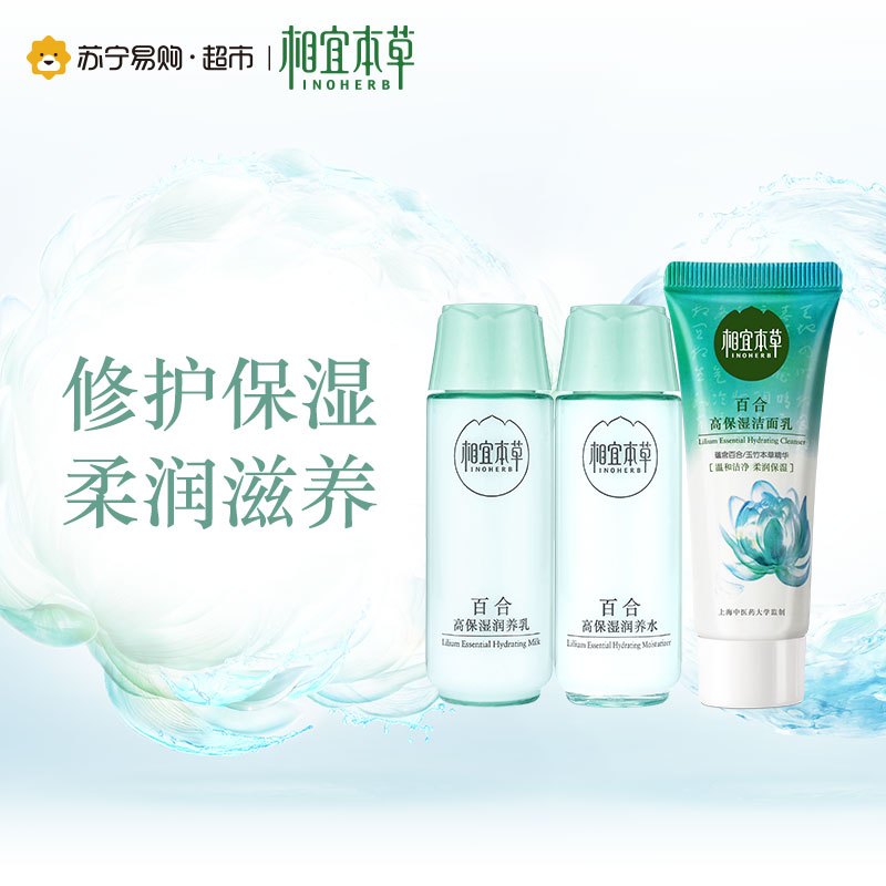 【苏宁易购超市】相宜本草 百合旅行三件套（洁面15g+水20ml+乳20g）
