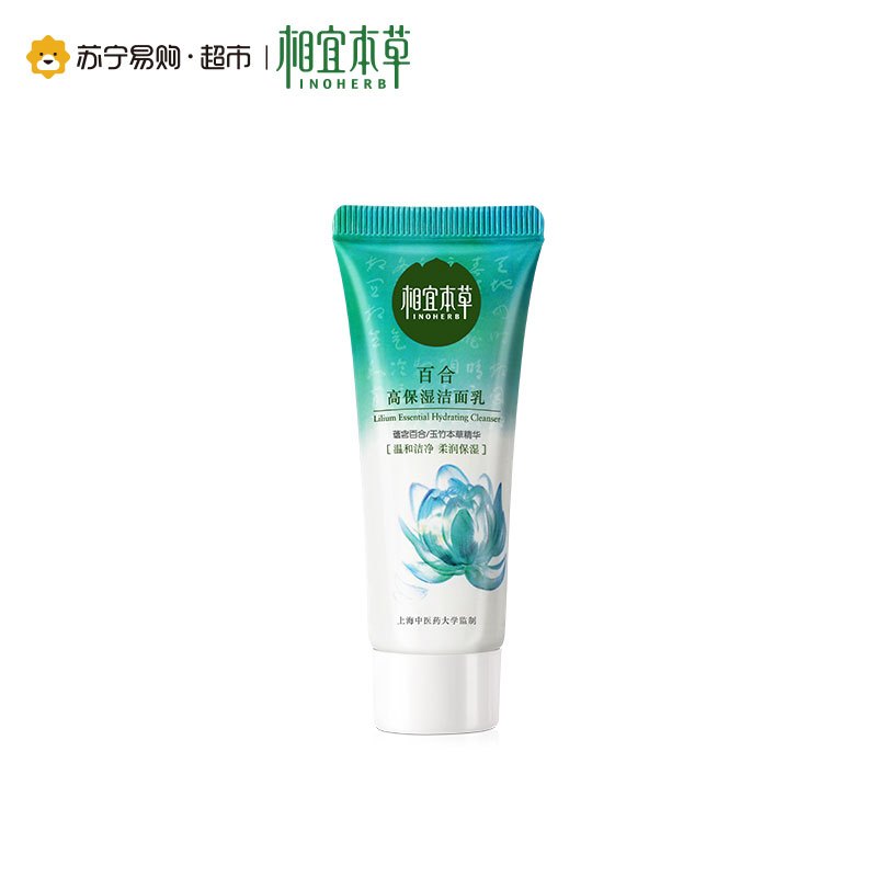 【苏宁易购超市】相宜本草 百合旅行三件套（洁面15g+水20ml+乳20g）