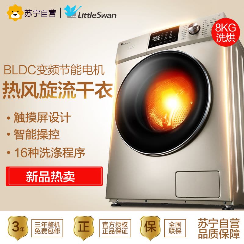 小天鹅（Little Swan） 8公斤全自动滚筒洗干一体机洗衣机 BLDC变频电机金色 TD80-1422WIDG图片