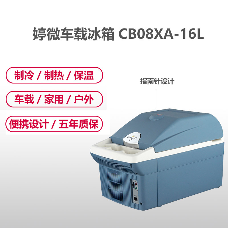 婷微(Tingwei)车载冰箱 CB-08XA-16L蓝色电子制冷半导体冷暖冰箱 495mm*270mm*303mm