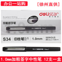 得力1.0mm加粗中性笔 S34 办公磨砂笔杆商务签字笔 黑色 12支一盒装 (徐州直供)
