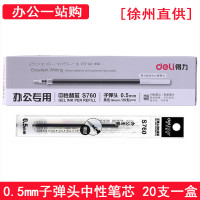 得力S760中性笔芯 0.5mm子弹头通用替芯 黑色 20支一盒装 (徐州直供)