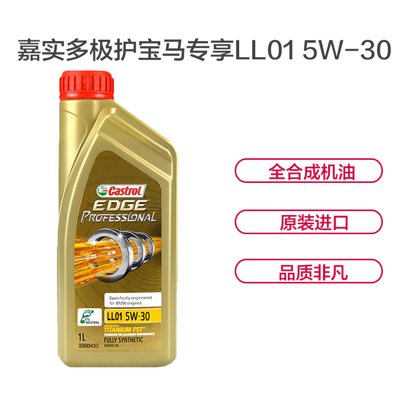 嘉实多(Castrol)极护宝马专享LL01 5W-30 全合成机油 1L/瓶