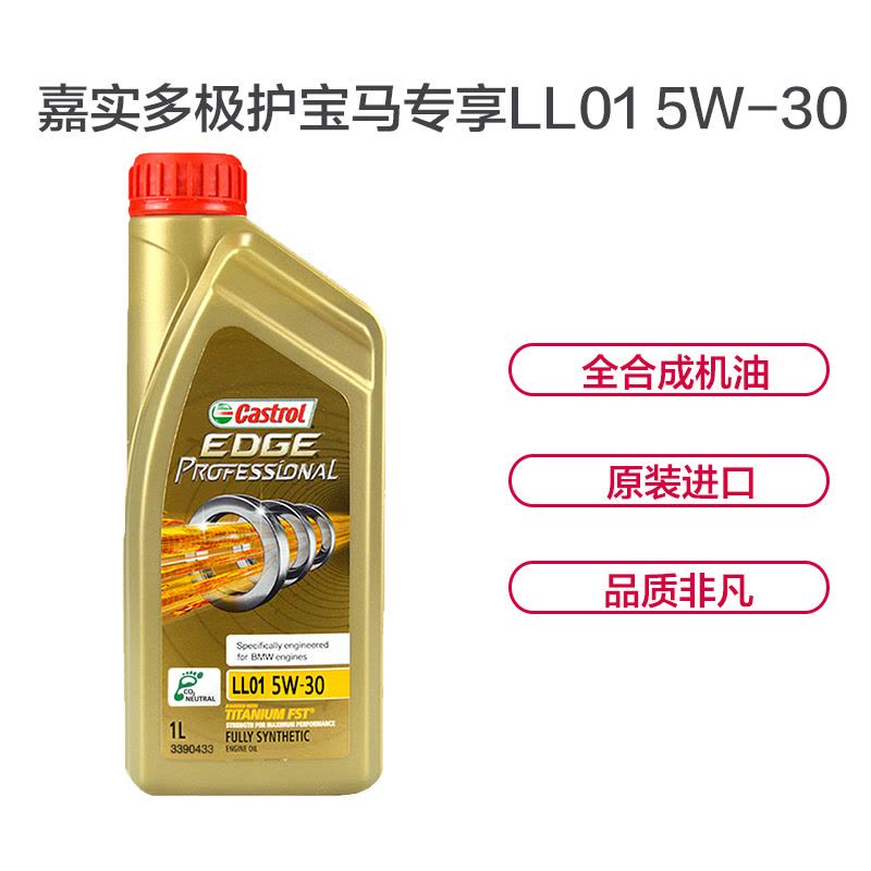 嘉实多(Castrol)极护宝马专享LL01 5W-30 全合成机油 1L/瓶图片