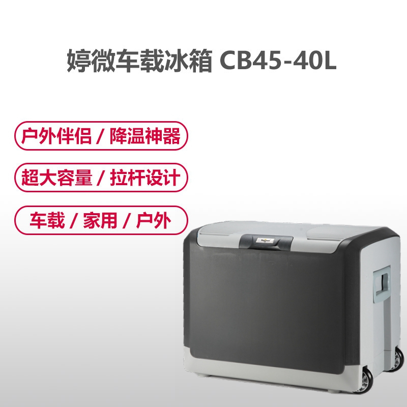 婷微(Tingwei)车载冰箱 CB-45-40L升蓝灰色大容量电子制冷半导体冷暖冰箱590mm*395mm*495mm