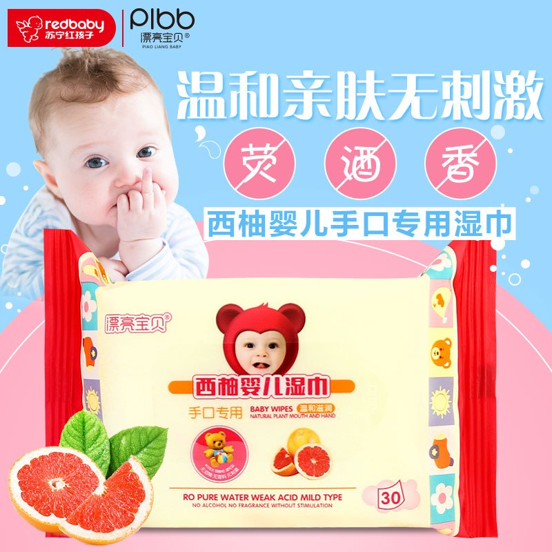 漂亮宝贝西柚婴儿湿巾手口专用 30片便携装