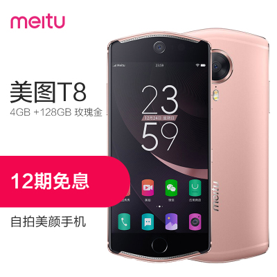 [12期分期免息]美图T8 4GB+128GB 玫瑰金 自拍美颜 全网通 移动联通电信4G手机