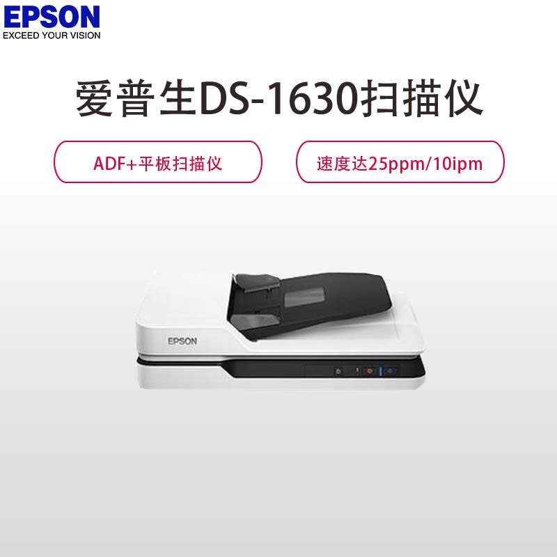 爱普生(EPSON) DS-1630 A4幅面平板式+ADF馈纸式高速彩色文档双平台扫描仪（白色）图片