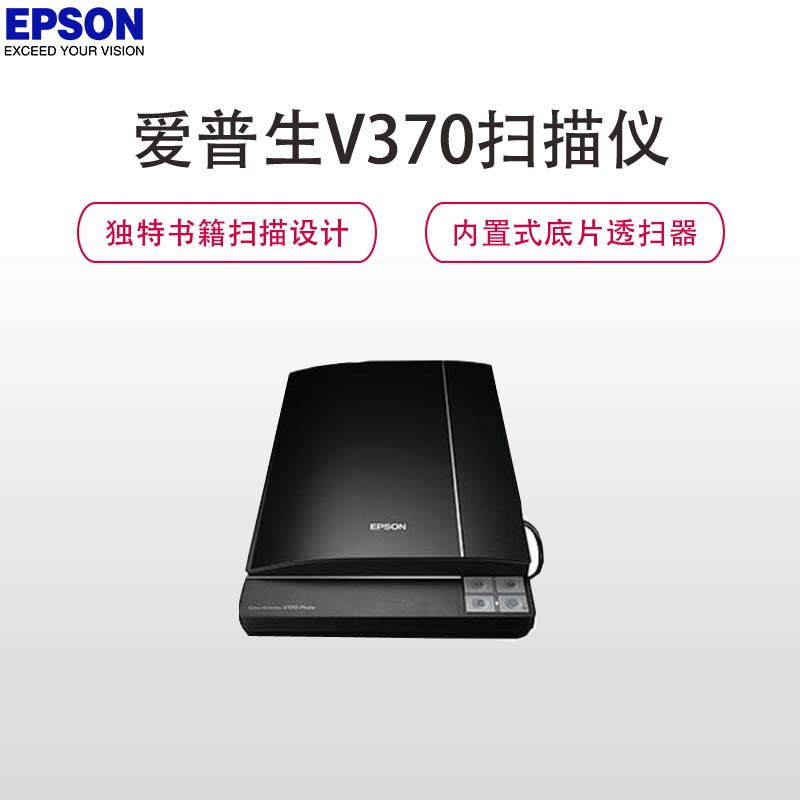 爱普生(Epson) V370 A4商务彩色影像/实物平板式扫描仪(黑色)