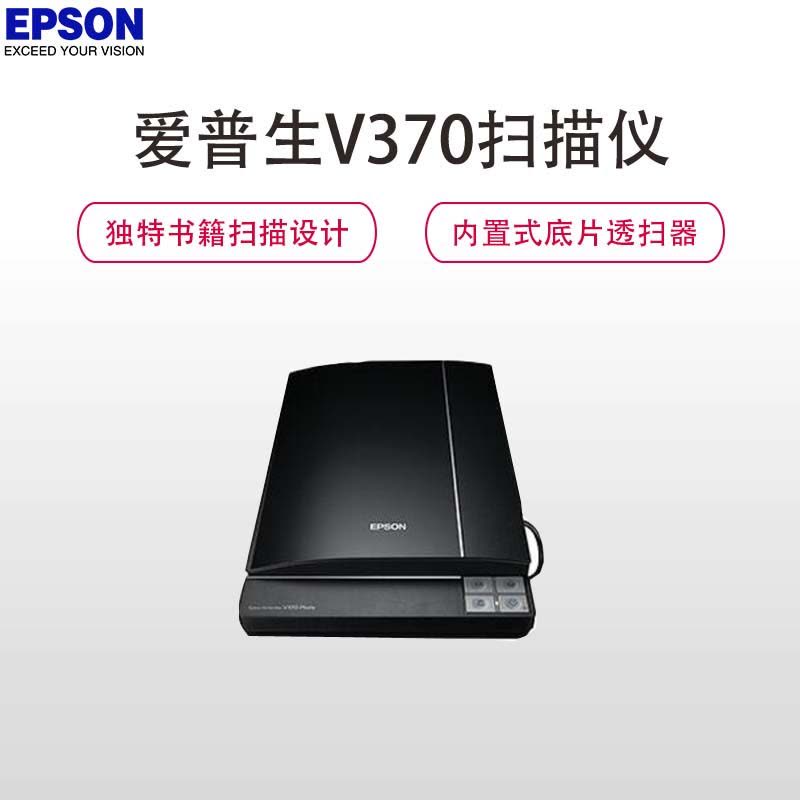 爱普生(Epson) V370 A4商务彩色影像/实物平板式扫描仪(黑色)图片