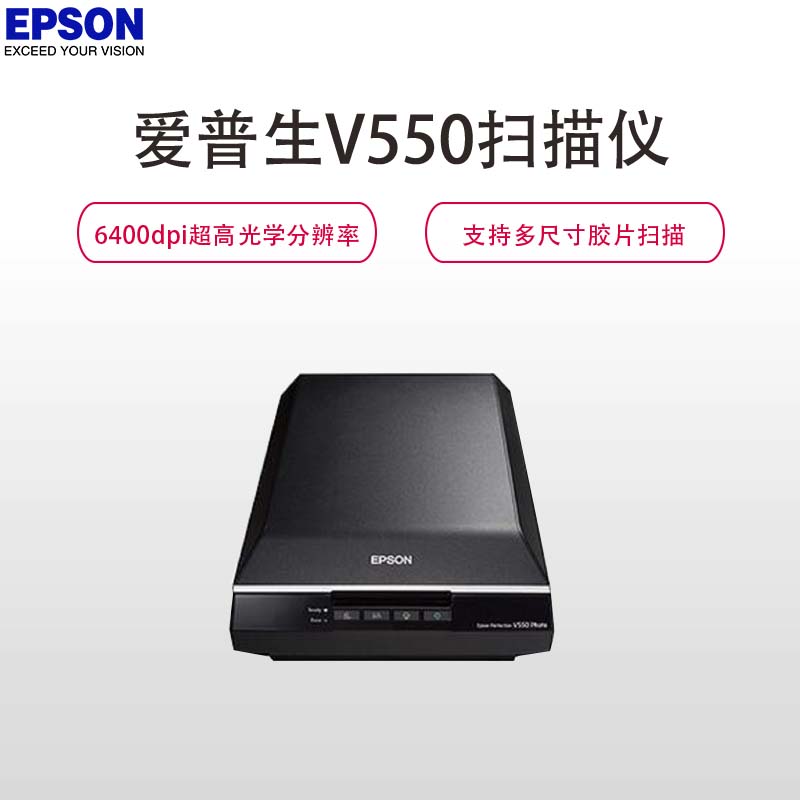 爱普生(Epson) V550 A4平板式专业品质胶片扫描仪(黑色)高清大图