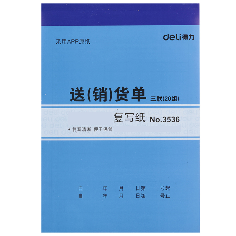财务用品 得力3536送货单 三联销货清单20组出货单无碳复写(徐州直供)高清大图