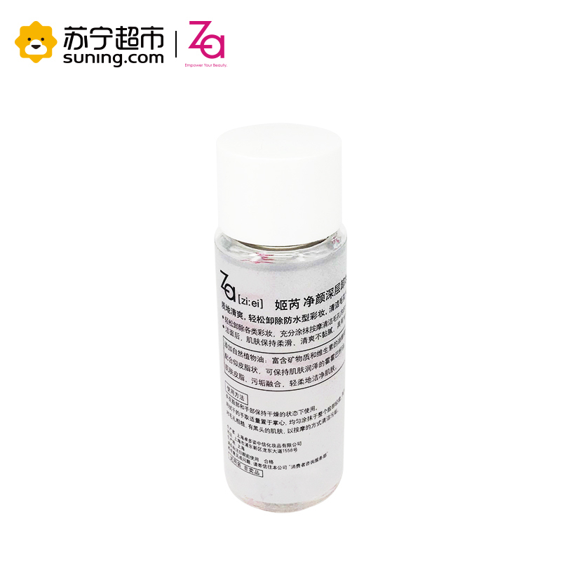 [苏宁易购超市]姬芮 Za 净颜深层卸妆油中样 30ml