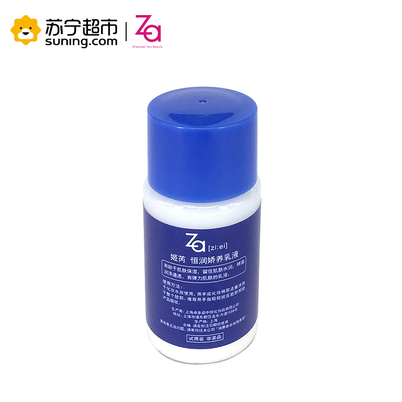 姬芮 Za 恒润娇养乳液 20ml 非卖品 保湿补水