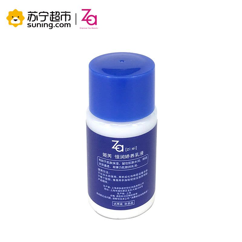 姬芮 Za 恒润娇养乳液 20ml 非卖品 保湿补水图片