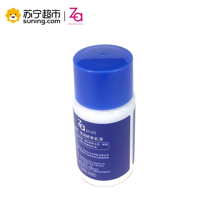 姬芮 Za 恒润娇养乳液 20ml 非卖品 保湿补水图片