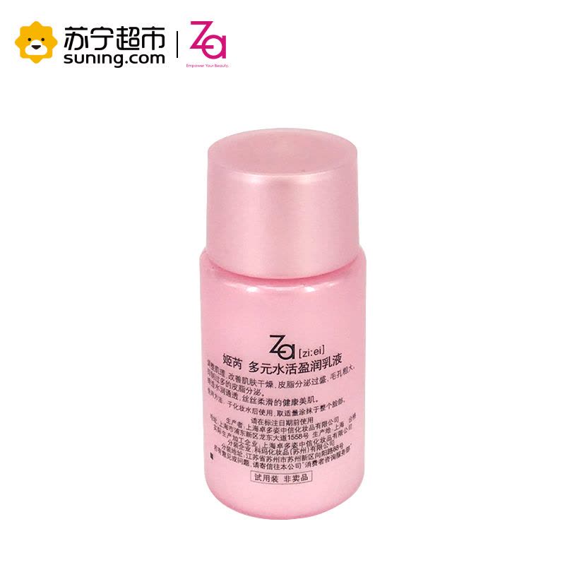 姬芮 Za 多元水活盈润乳液中样 20ml 非卖品 保湿补水图片