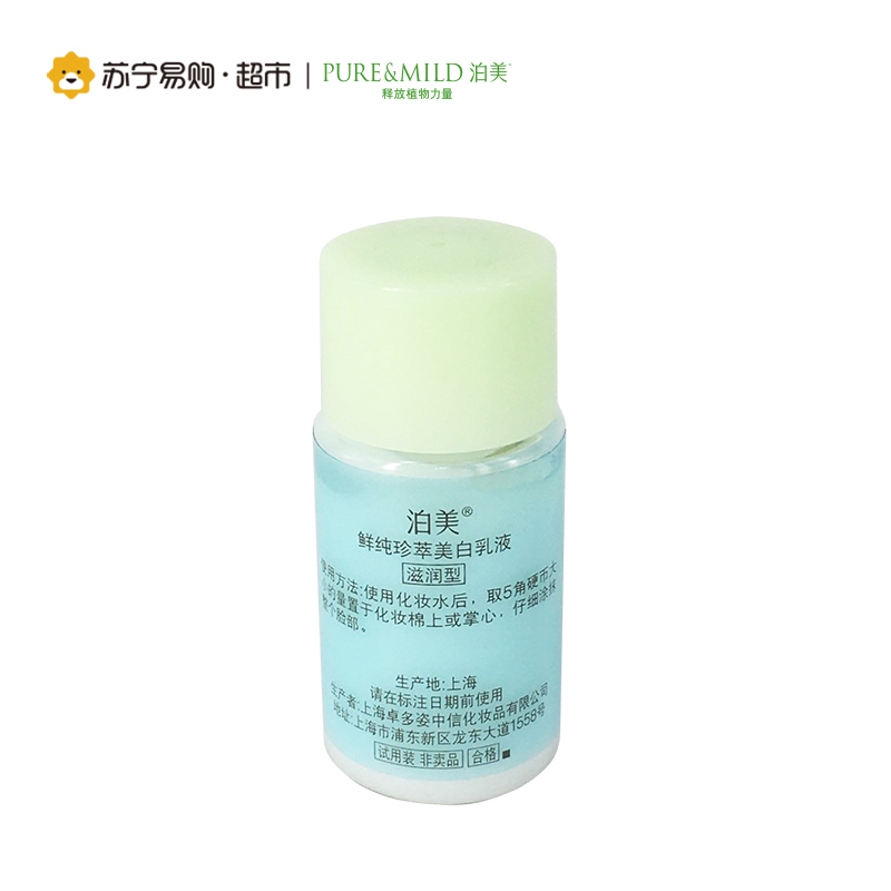 [苏宁超市]PURE&MILD 泊美鲜纯珍萃美‘白乳液 滋润型 20ml 非卖品 滋润营养 保湿补水高清大图