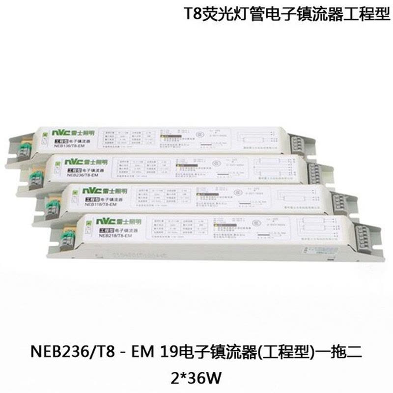 雷士NEB236/T8-EM一拖一电子整流器(工程型)图片