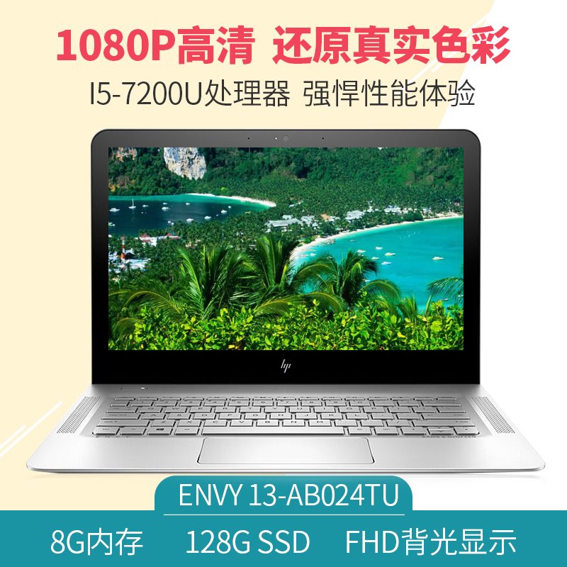 惠普(HP)ENVY 13-ab024TU 13.3英寸超轻薄笔记本(i5-7200U 8G 128G SSD FHD)