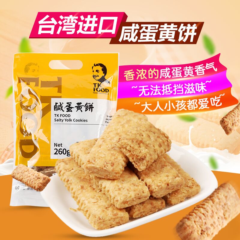 台湾进口 老杨咸蛋黄饼干 进口饼干台湾特产 260克袋装