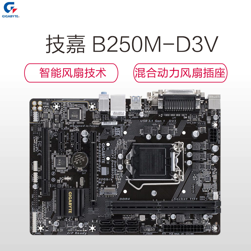 技嘉(GIGABYTE) B250M-D3V 台式机主板 (INTEL平台/LGA 1151)