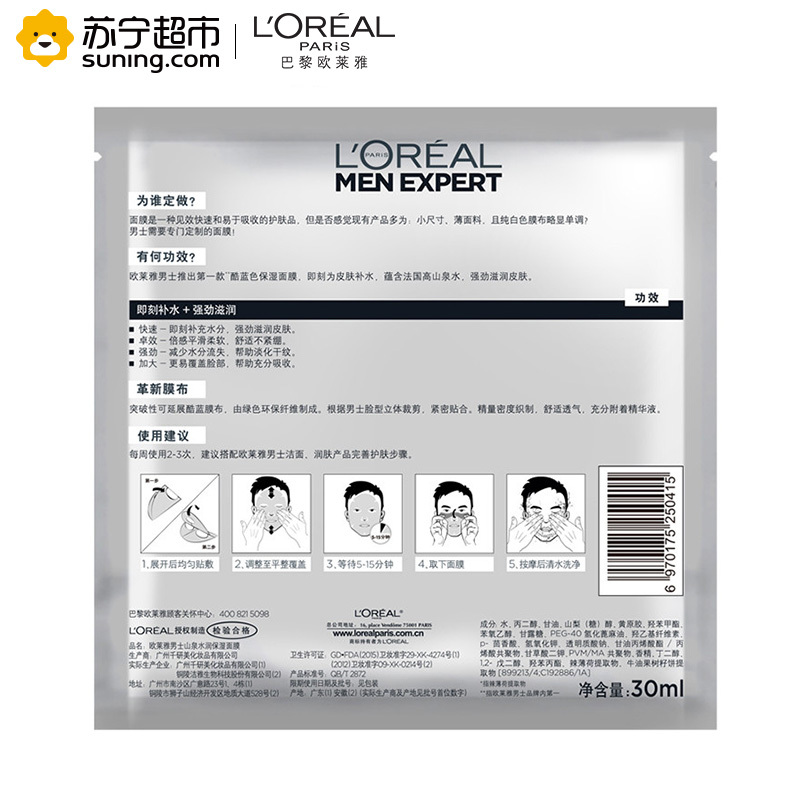 欧莱雅(LOREAL)男士山泉水润保湿面膜单片装30ml非卖品(赠品请勿单独购买)