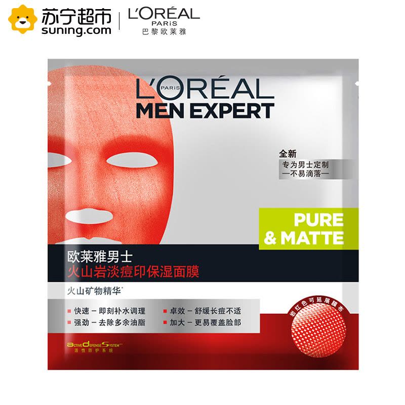 欧莱雅(LOREAL)男士火山岩淡痘印保湿面膜单片装赠品(赠品请勿单独购买)图片