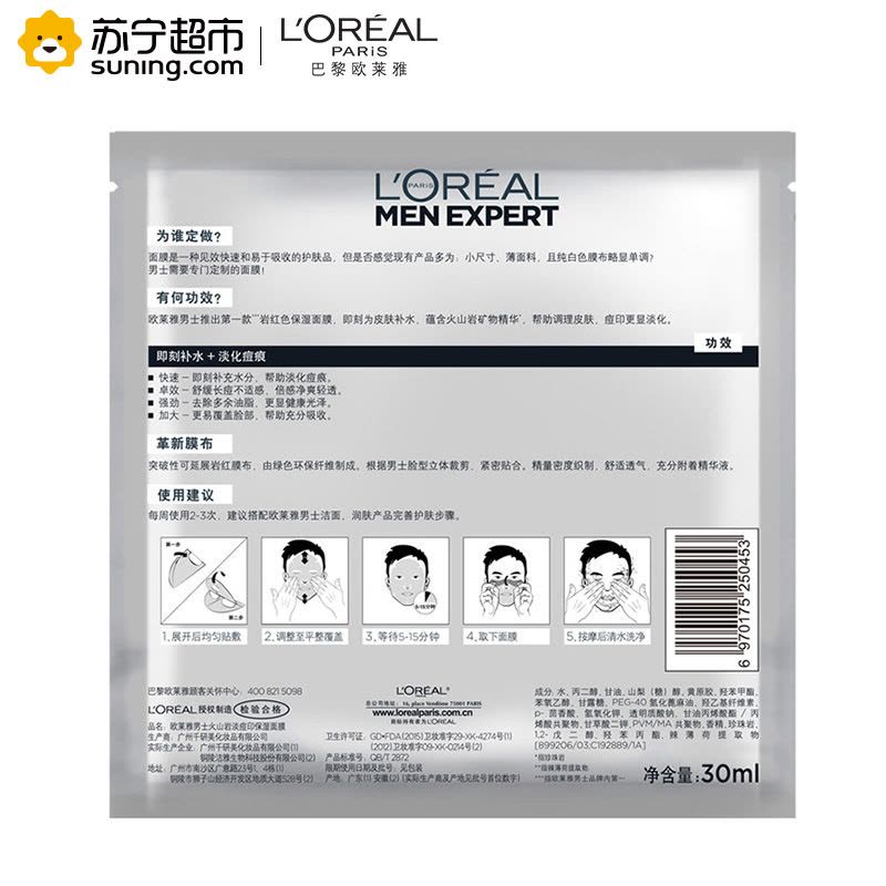 欧莱雅(LOREAL)男士火山岩淡痘印保湿面膜单片装赠品(赠品请勿单独购买)图片