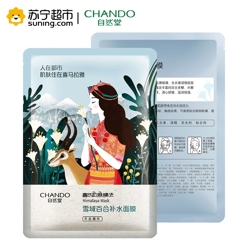 自然堂(CHANDO)雪域百合补水面膜喜马拉雅(1片装)保湿补水 滋润透爽( 非卖品 赠品勿拍)高清大图