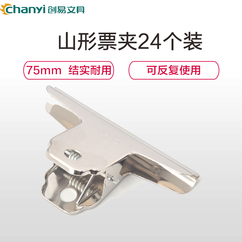 创易(chanyi)CY3103山形票夹24个盒装75mm长铁夹子 数据票夹 办公用品 长尾夹/白钢夹/票夹