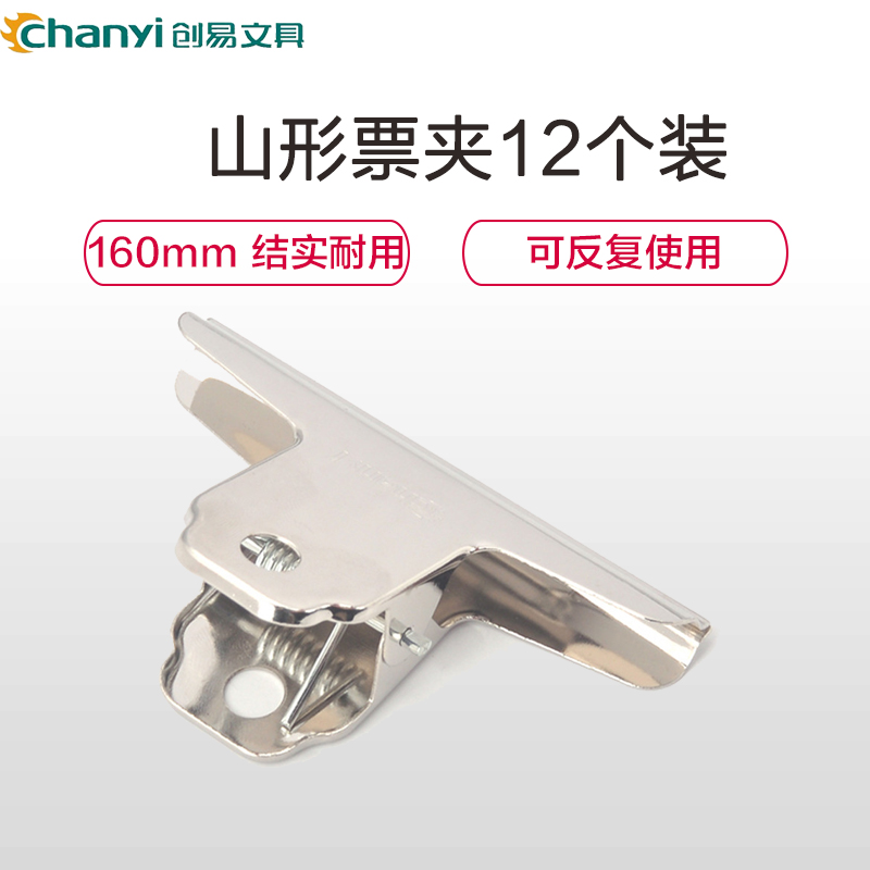 创易(chanyi)CY3105山形票夹12个装160mm长铁夹子 文件夹 办公用品 长尾夹/白钢夹/票夹