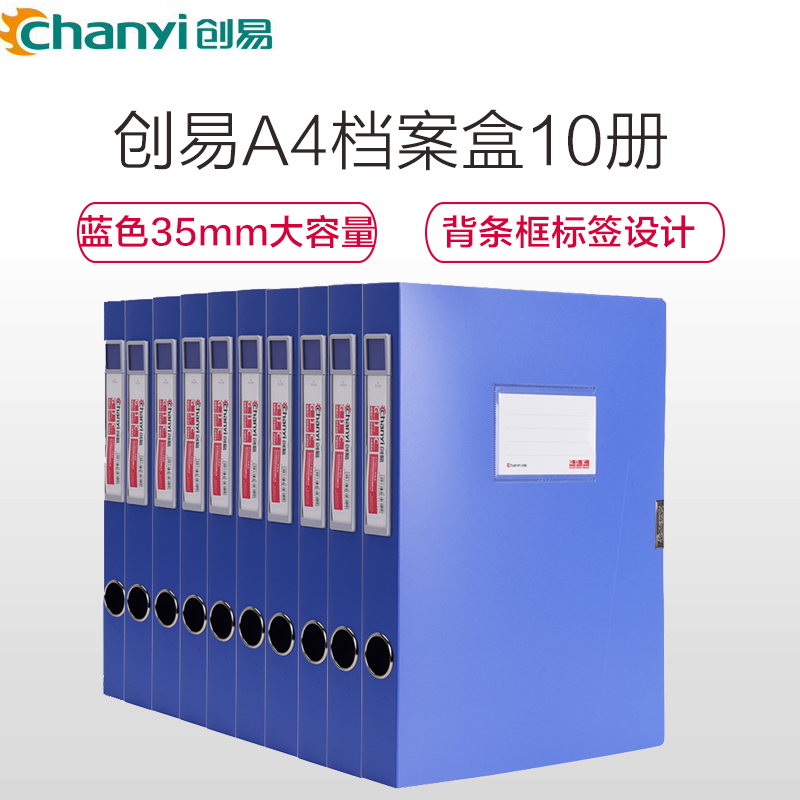 创易(chanyi)CY5612 A4档案盒10册 蓝色35mm资料盒 文件盒 资料盒会计档案盒 塑料收纳盒 记账凭证盒