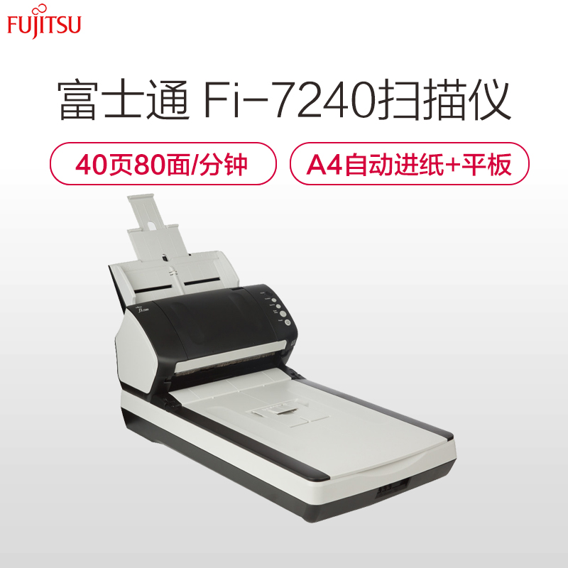 富士通(FUJITSU)Fi-7240扫描仪A4高速双面自动进纸带平板 高速扫描仪 黑色