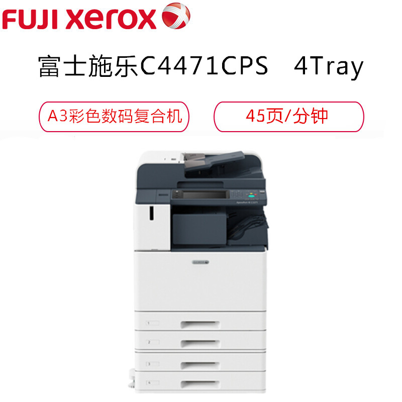 富士施乐(Fuji Xerox)DC-VI C4471CPS 4Tray A3彩色激光数码复合机 复印机 标配 四纸盒高清大图