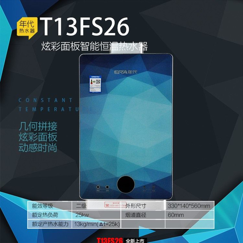 年代热水器JSQ25-T13FS26