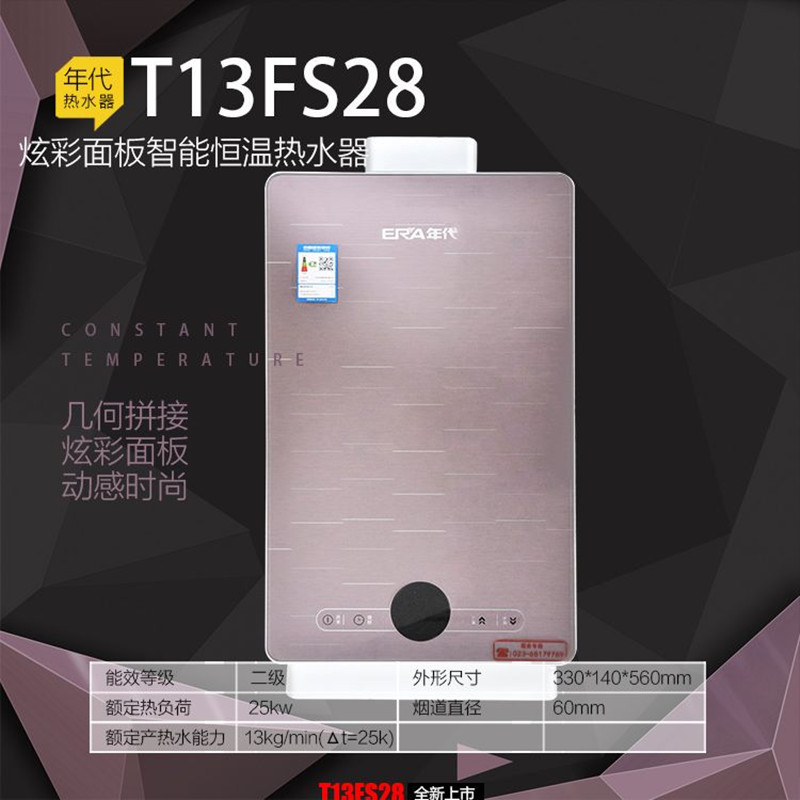 年代热水器JSQ25-T13FS28