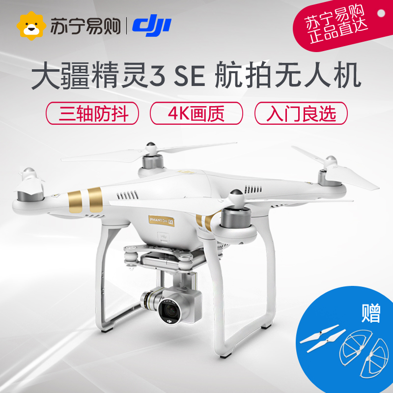 [新品]大疆精灵3 Phantom 3 SE 4K高清四轴航拍无人机