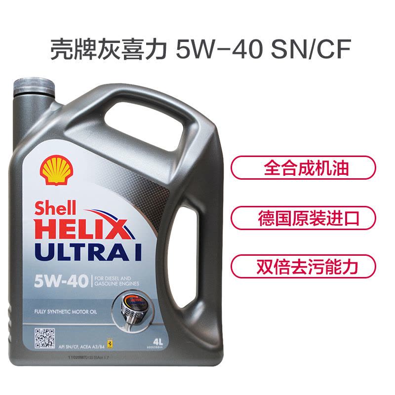 壳牌(Shell)灰喜力Helix ULTRA 5W-40 SN级 全合成机油 4L/瓶(德国原装进口)图片