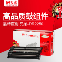 [精选]天威DR2250鼓组件 适用于BROTHER-DR2250/LENOVO-LD2441-鼓组件