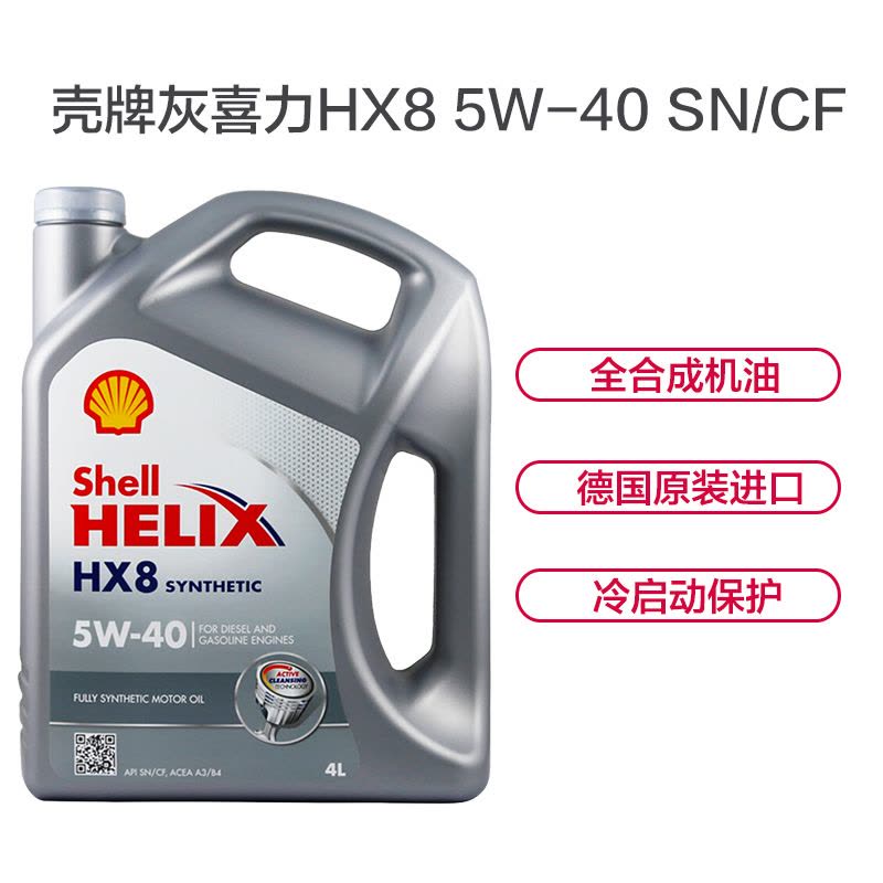 壳牌(Shell)灰喜力Helix HX8 5W-40 SN级 全合成机油 4L/瓶(德国原装进口)图片