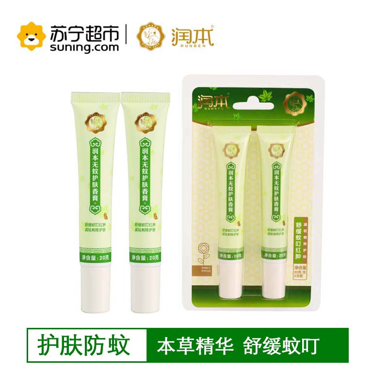 润本(RUNBEN)无蚊护肤香膏 舒缓蚊叮不适 20g*2支装