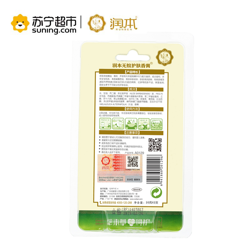 润本(RUNBEN)无蚊护肤香膏 舒缓蚊叮不适 20g*2支装