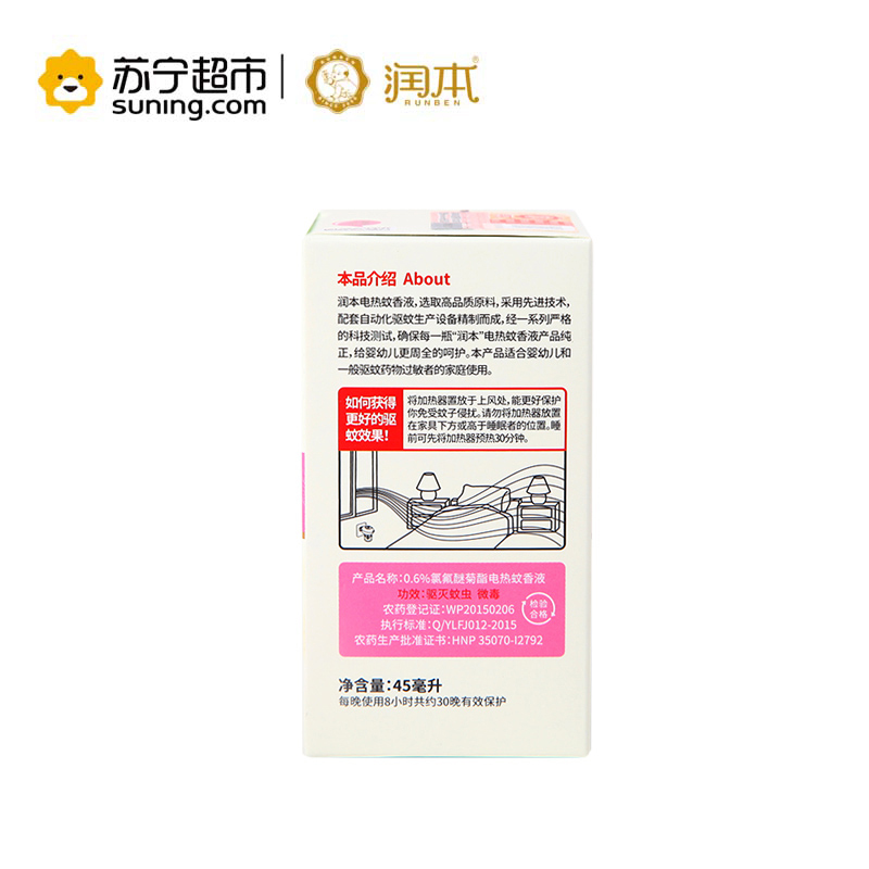 (单瓶补充)润本电热蚊香液 进口溶剂物理灭蚊 45ml单瓶补充装 驱蚊液防蚊液(无香)