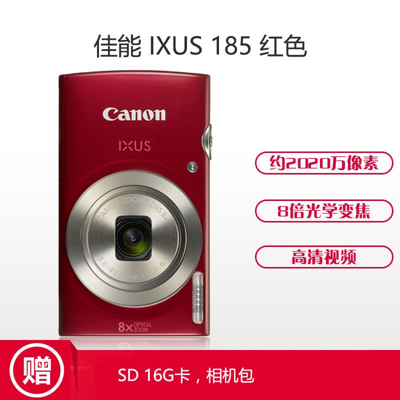 佳能(Canon) IXUS 185 数码相机 便携式卡片机 红色 赠送存储卡、相机包图片