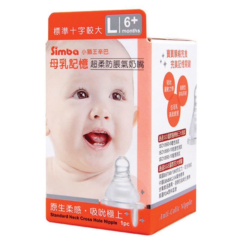 小狮王辛巴(Simba)婴儿宝宝防胀气仿真母乳硅胶实感标准口径十字孔L号奶嘴S6303图片