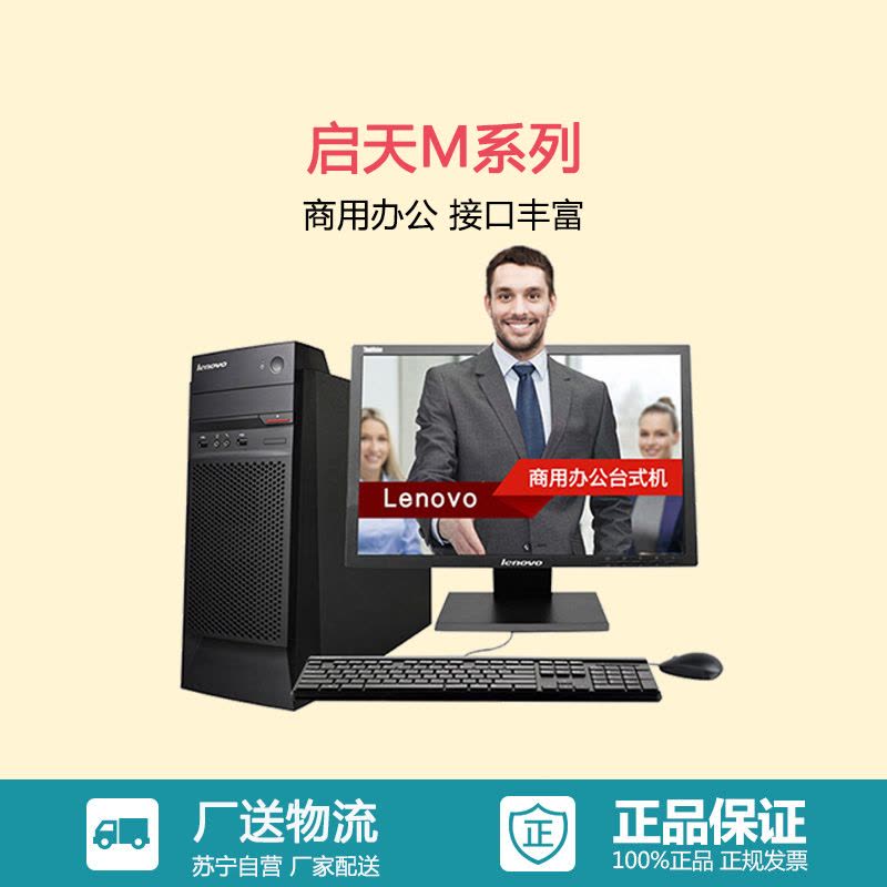 联想(Lenovo)商用启天台式机M4650 21.5英寸显示器(I3-6100 4G 500G DVD 集显 DOS)图片