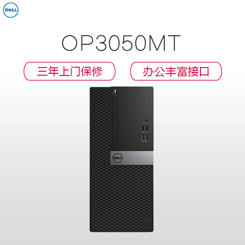 戴尔(DELL)商用Optiplex3050MT 台式电脑单主机(i7-7700 4GB 1T 2G独显 刻录 W10H)