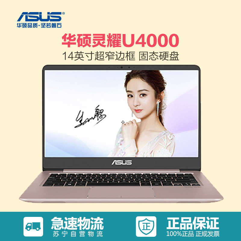 华硕(ASUS) 灵耀U4000 14英寸轻薄笔记本电脑(i5-7200 4G 256SSD 940MX金)